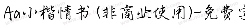 Aa小楷情书 (非商业使用)字体转换